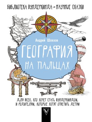 cover image of География на пальцах